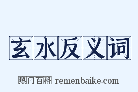 玄水反义词是什么意思的图片